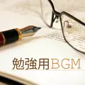 勉強用BGM ・ 海音の自然環境音楽