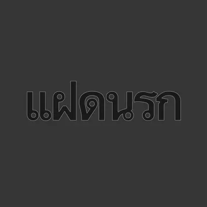 X-TG - แฝดนรก (Faet Narok) cover